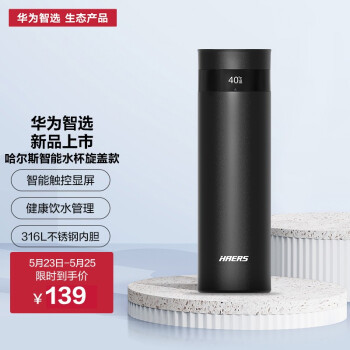 华为智选×哈尔斯智能保温杯440ML 一杯温度，尽在指尖掌控